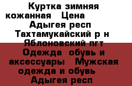 Куртка зимняя кожанная › Цена ­ 12 000 - Адыгея респ., Тахтамукайский р-н, Яблоновский пгт Одежда, обувь и аксессуары » Мужская одежда и обувь   . Адыгея респ.